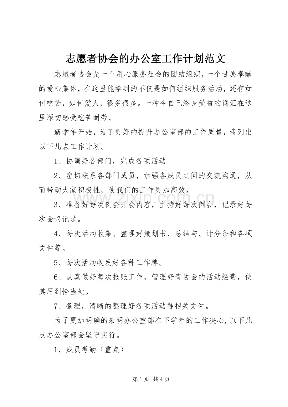 志愿者协会的办公室工作计划范文.docx_第1页