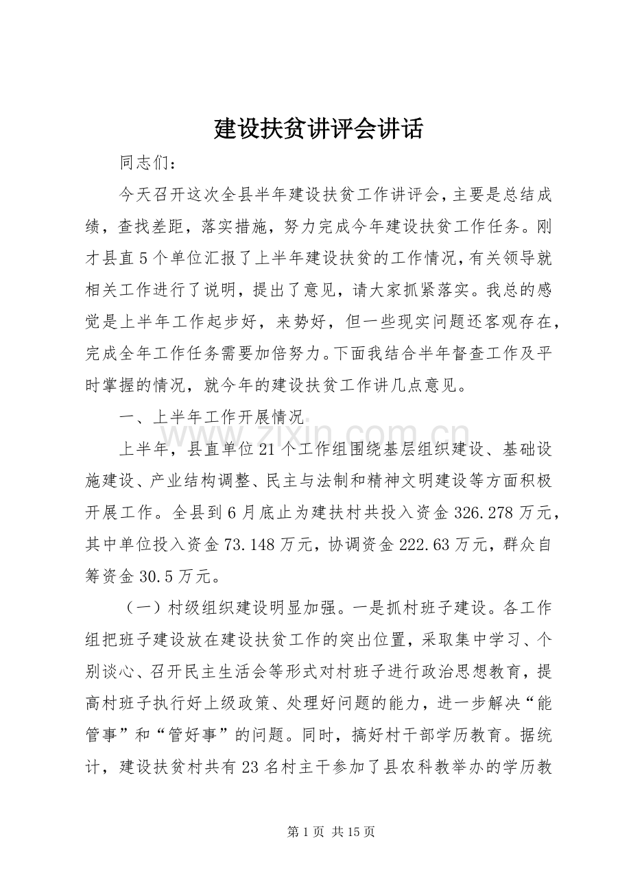 建设扶贫讲评会讲话发言.docx_第1页