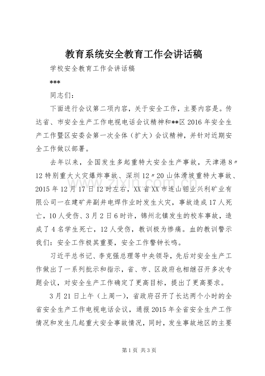 教育系统安全教育工作会讲话发言稿.docx_第1页