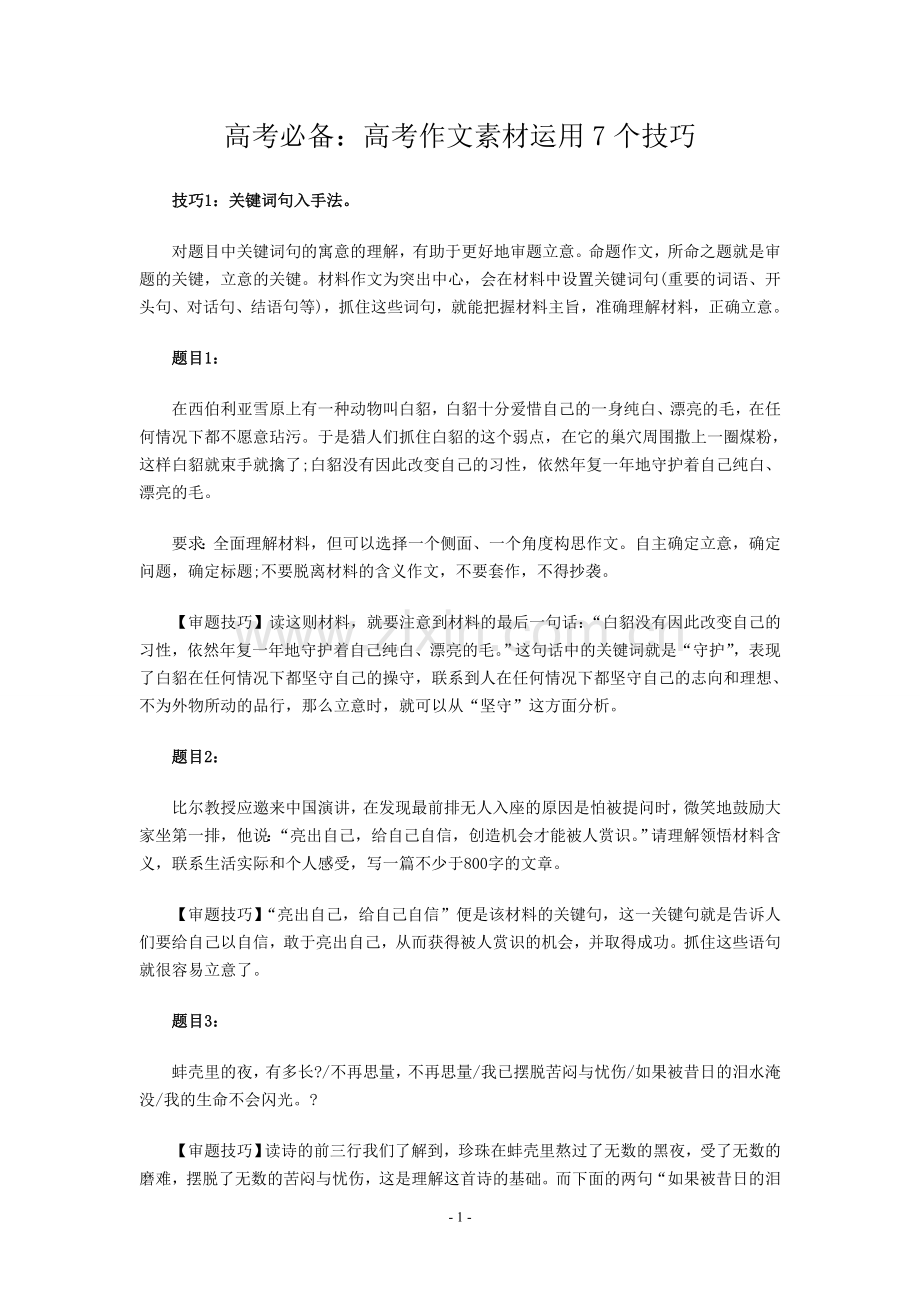 高考作文素材运用7个技巧.doc_第1页