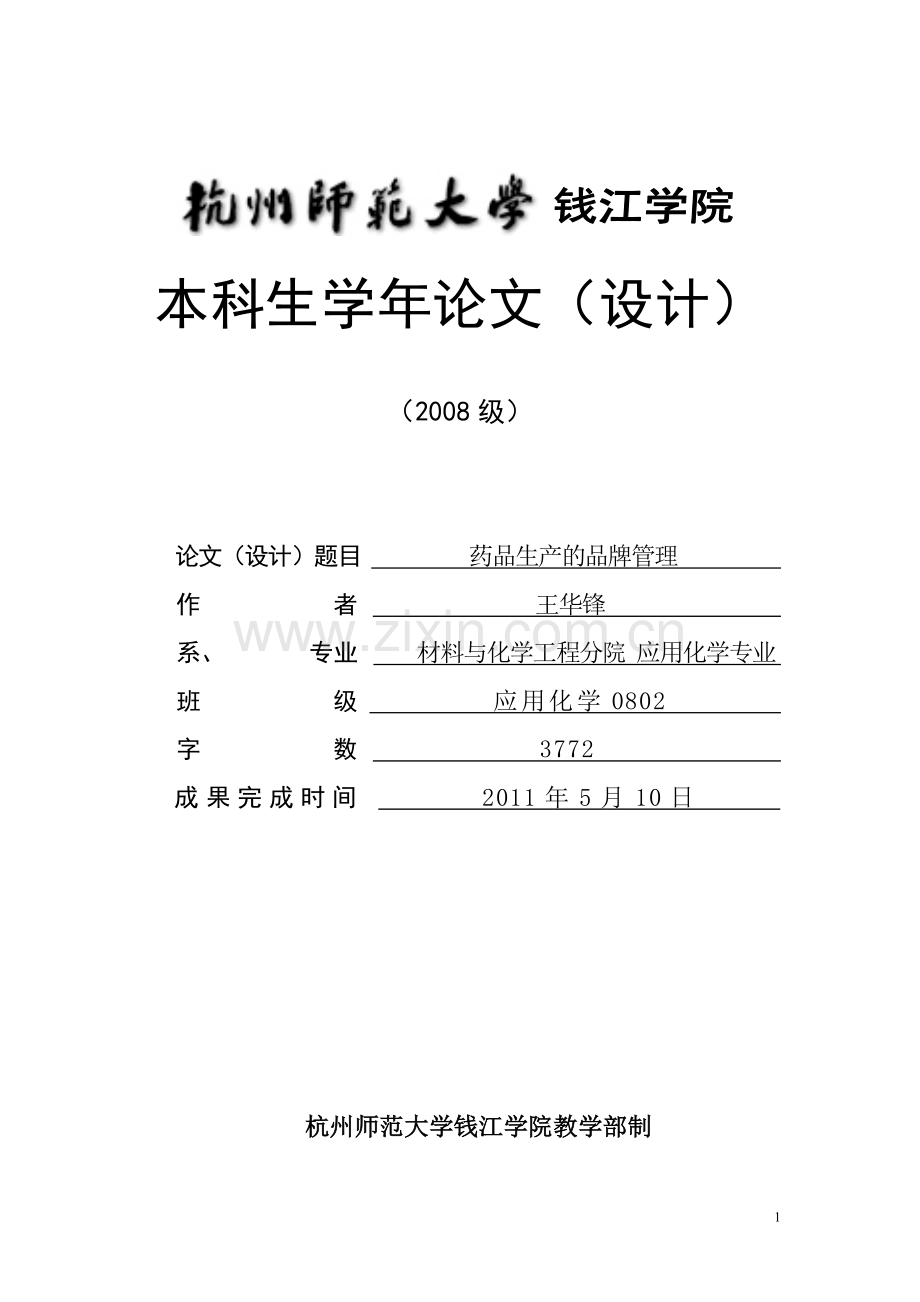 应化082王华锋药品管理论文.doc_第1页