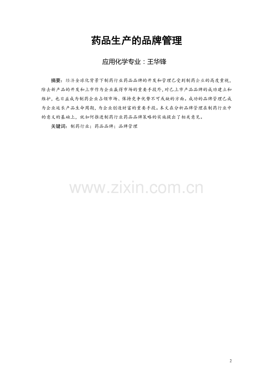 应化082王华锋药品管理论文.doc_第2页
