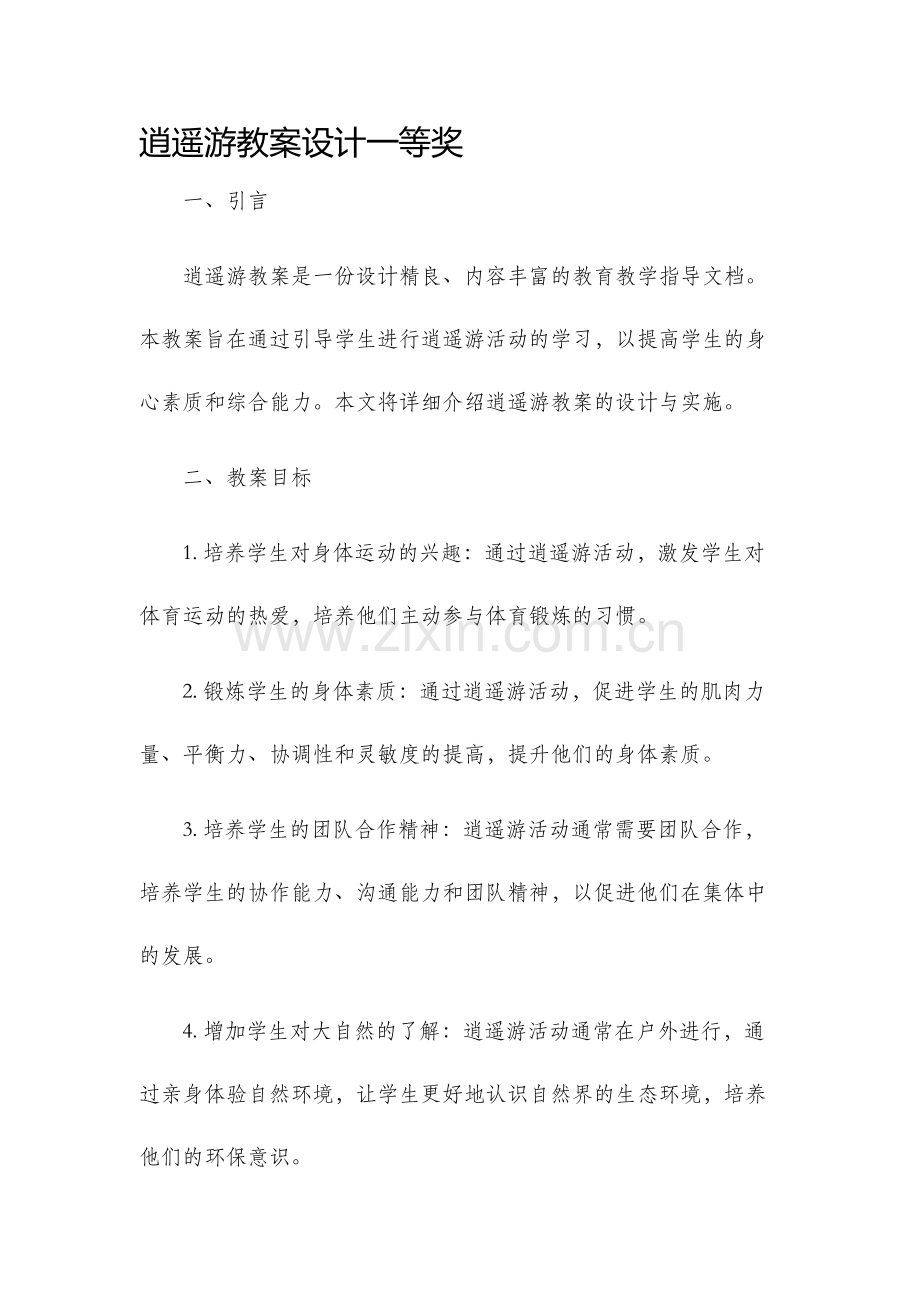 逍遥游教案设计一等奖.docx_第1页