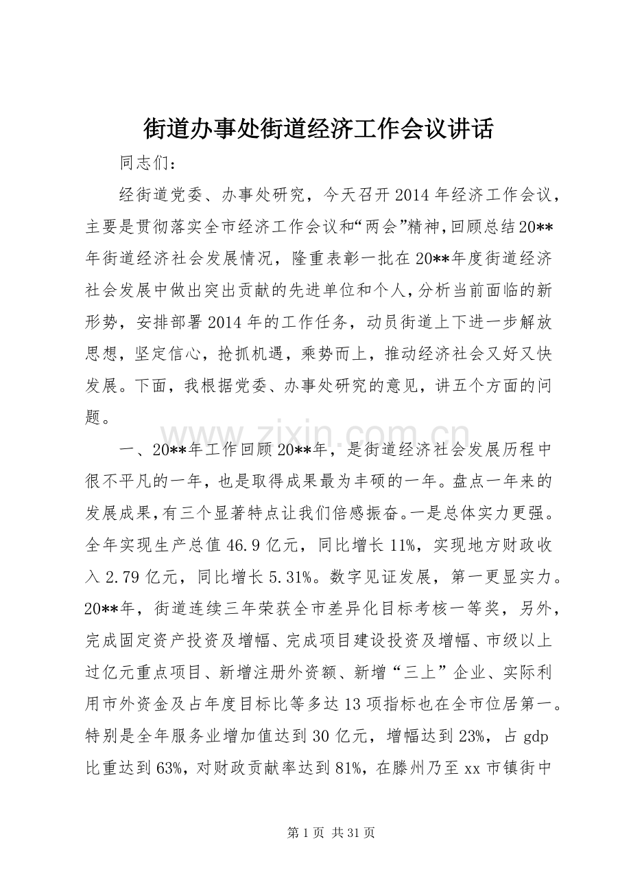 街道办事处街道经济工作会议讲话发言.docx_第1页