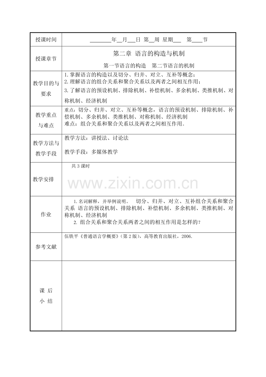 语言学概论第三讲.doc_第1页