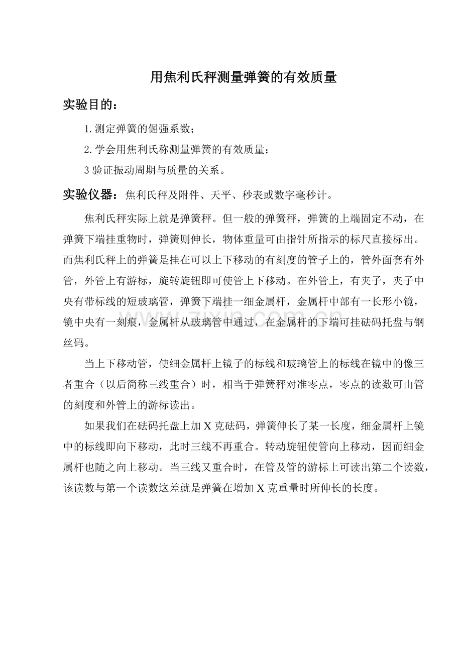 用焦利氏秤测量弹簧的有效质量.docx_第1页