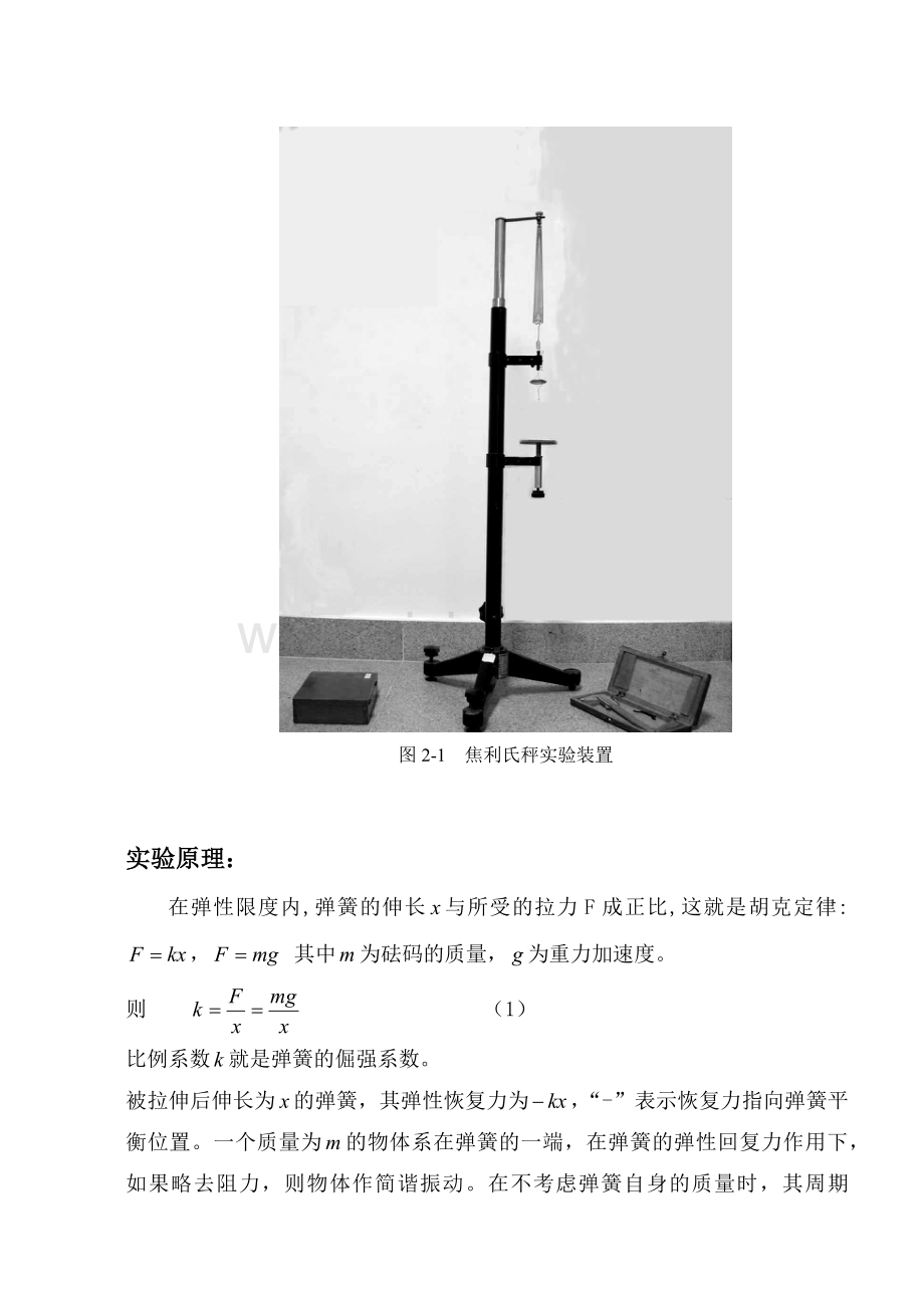 用焦利氏秤测量弹簧的有效质量.docx_第2页
