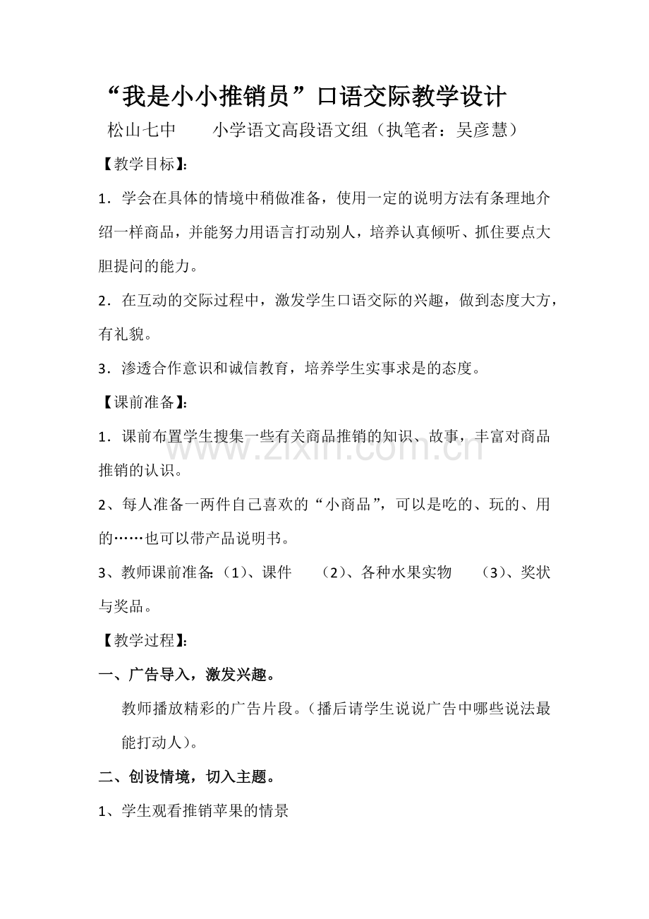 高段口语交际：我是小小推销员.doc_第1页