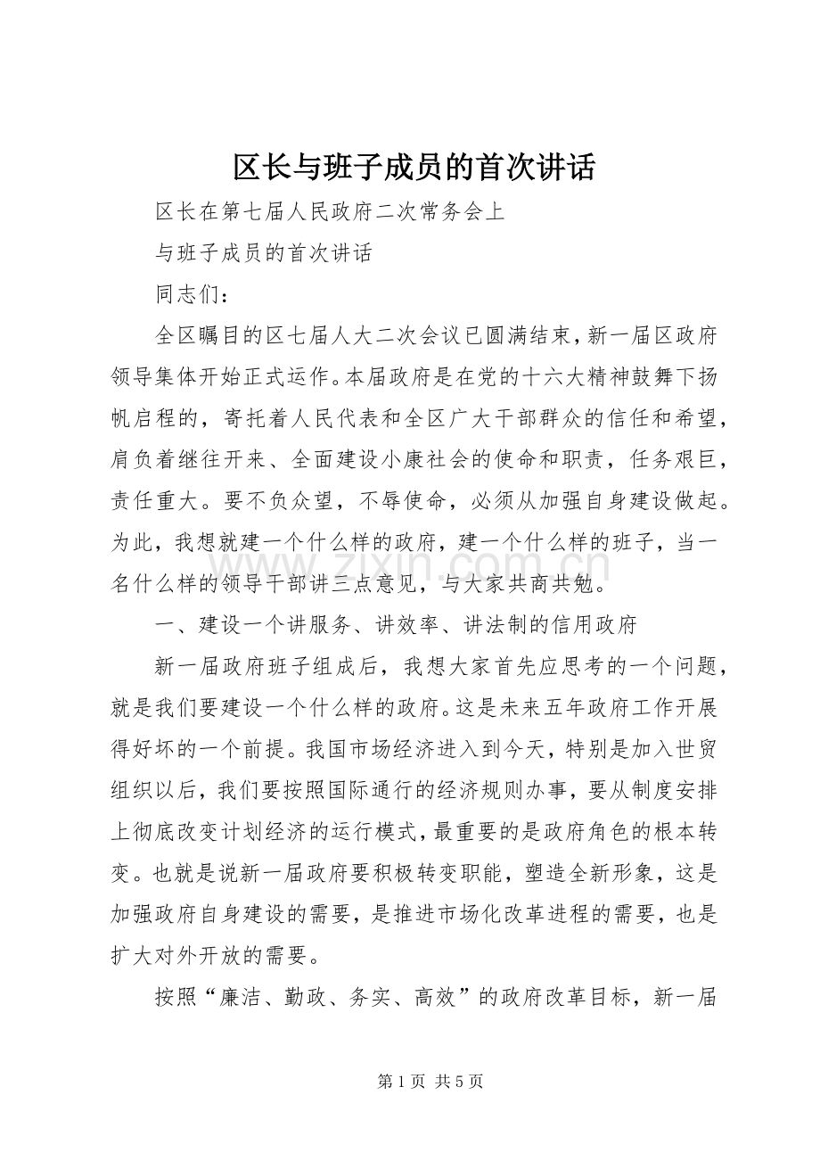 区长与班子成员的首次讲话发言.docx_第1页