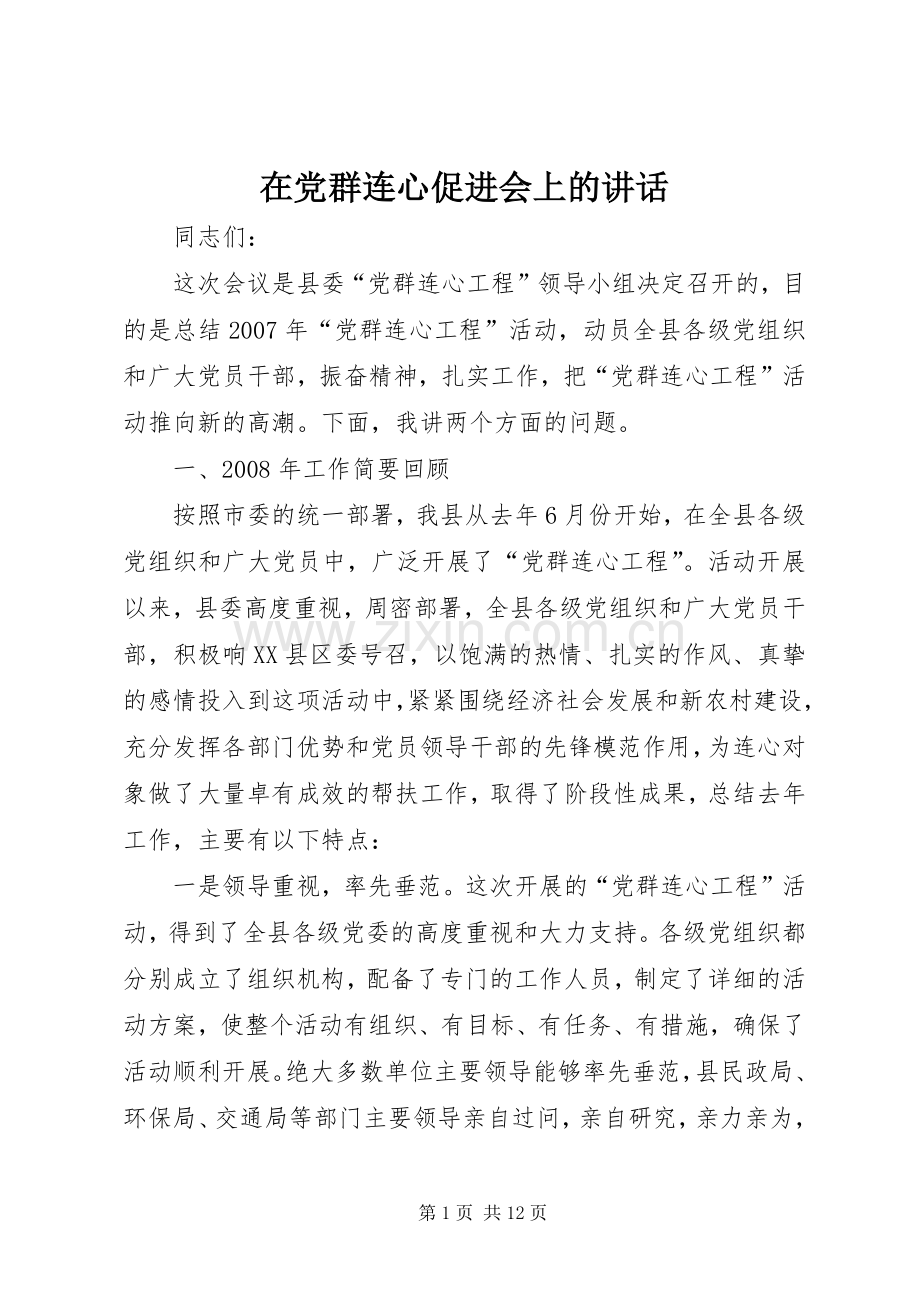 在党群连心促进会上的讲话发言.docx_第1页
