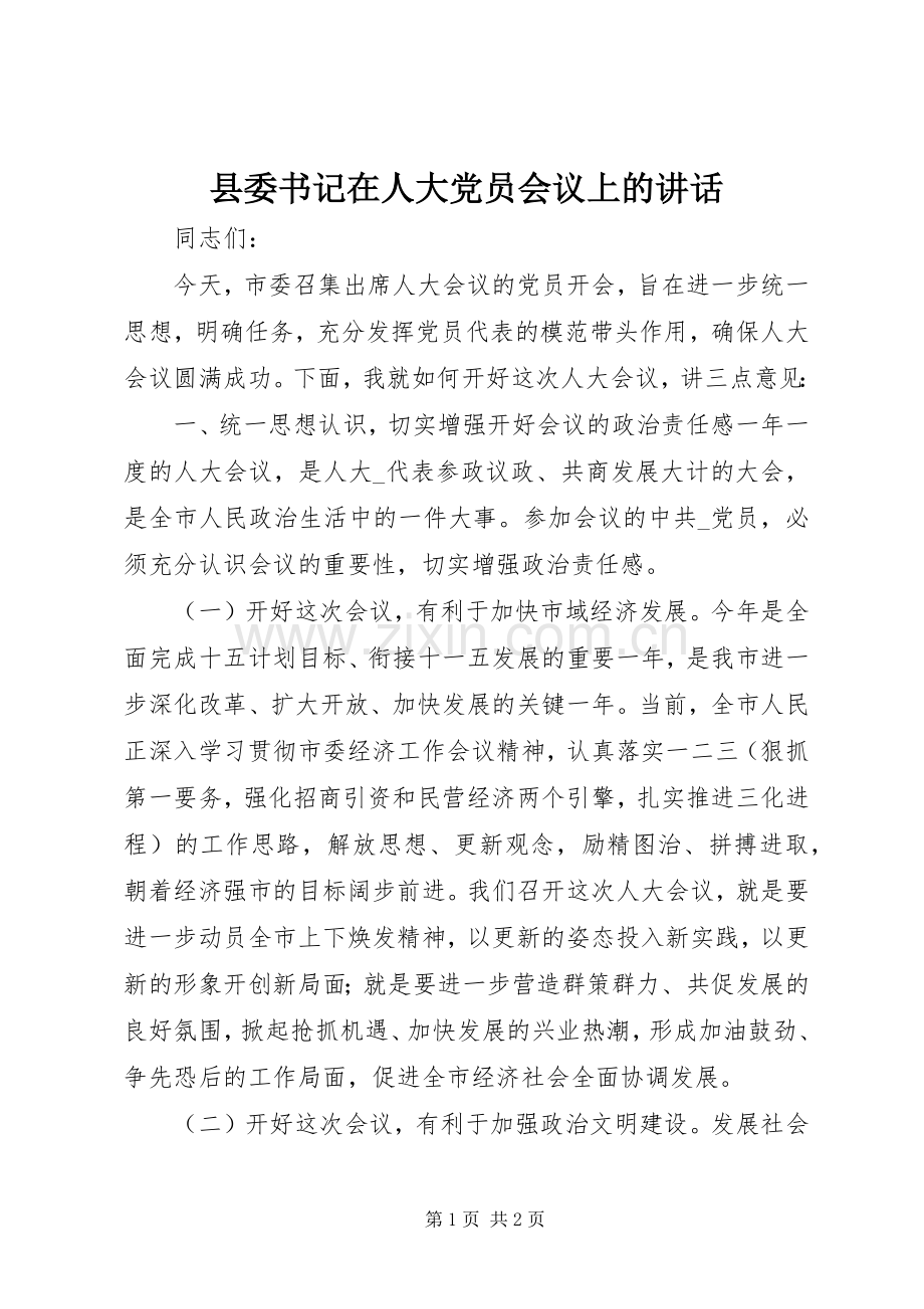县委书记在人大党员会议上的讲话发言_1.docx_第1页