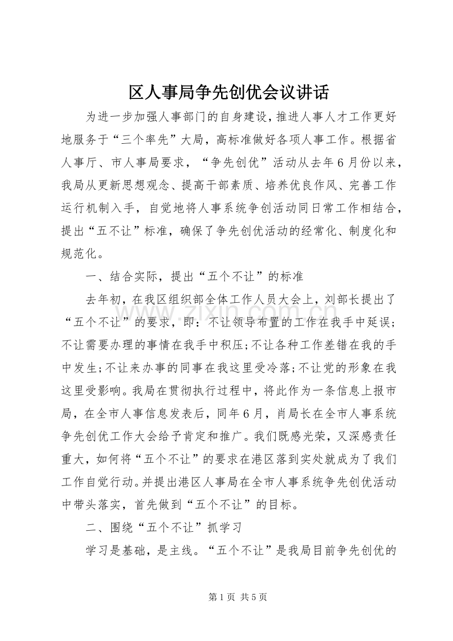 区人事局争先创优会议讲话发言.docx_第1页