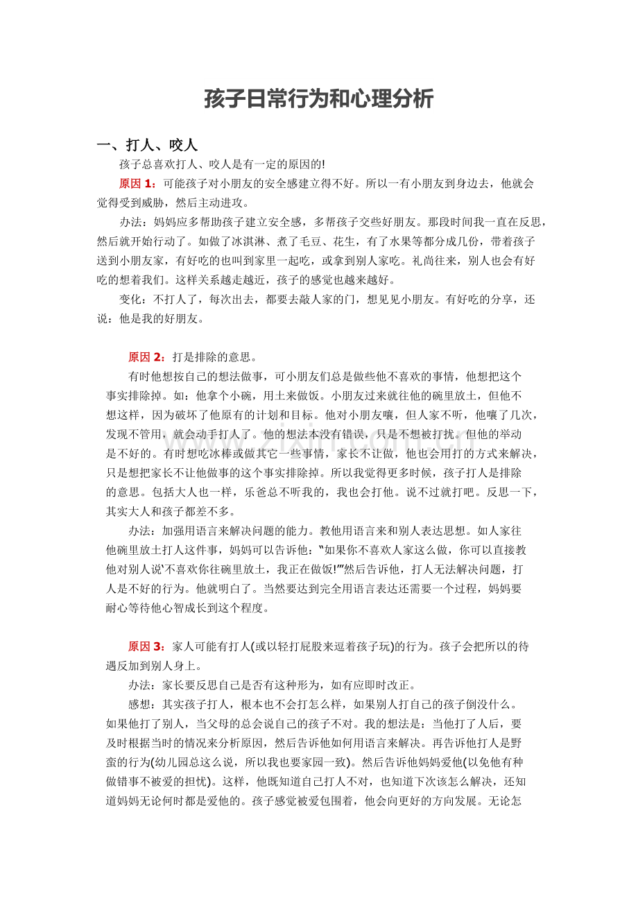 孩子日常行为和心理分析.docx_第1页