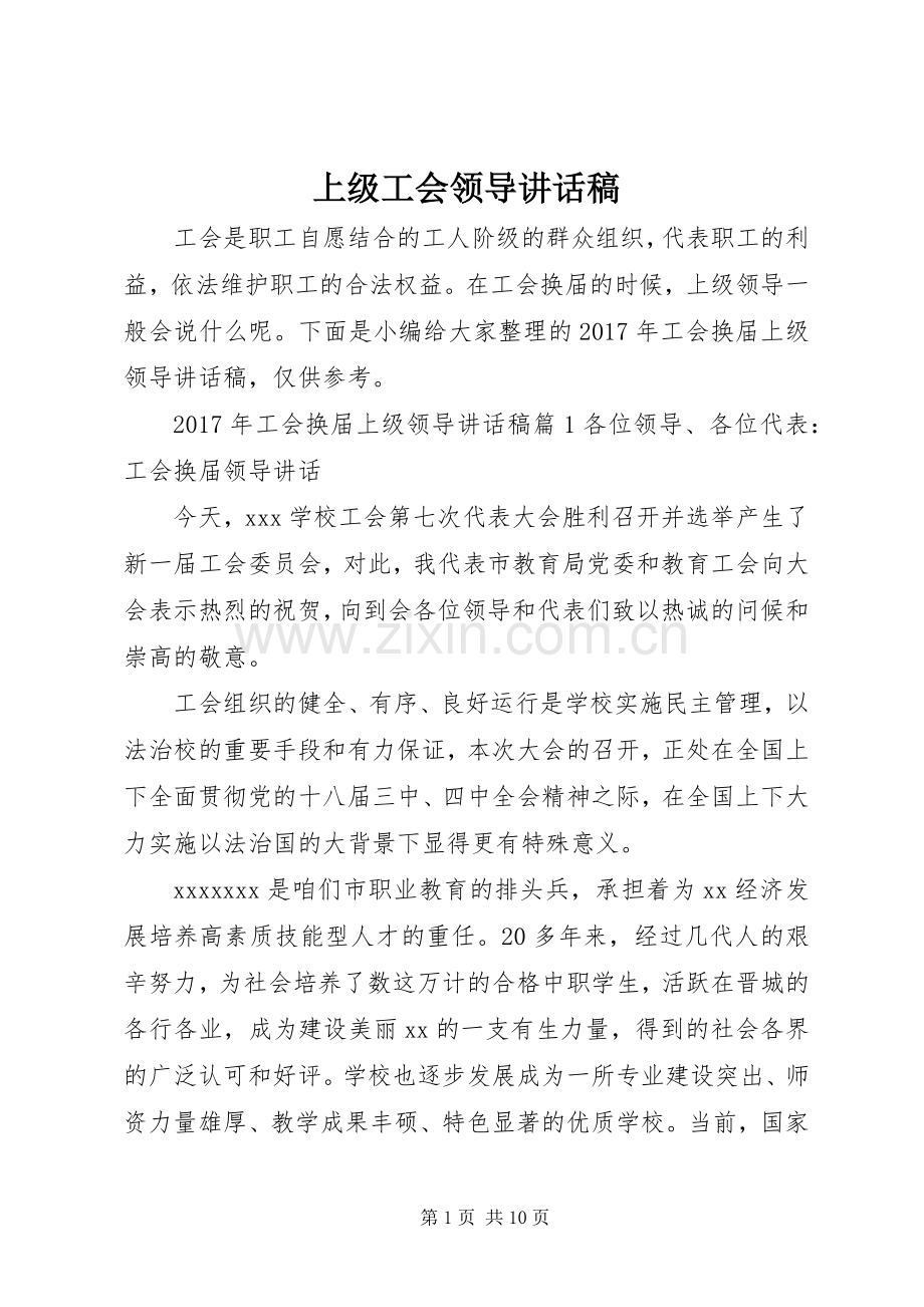 上级工会领导讲话发言稿.docx_第1页