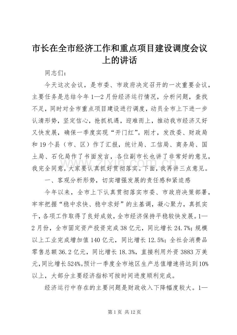 市长在全市经济工作和重点项目建设调度会议上的讲话发言.docx_第1页