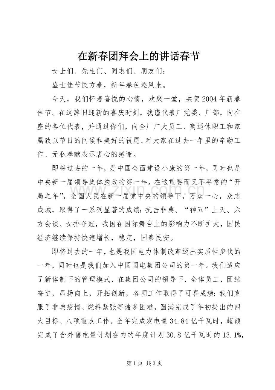 在新春团拜会上的讲话发言春节.docx_第1页