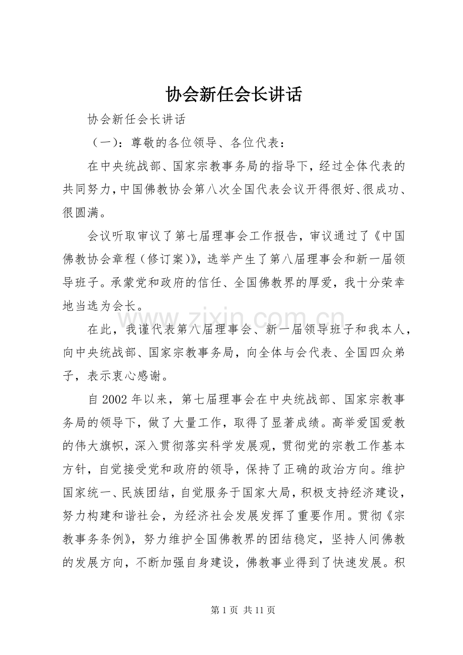 协会新任会长讲话发言.docx_第1页