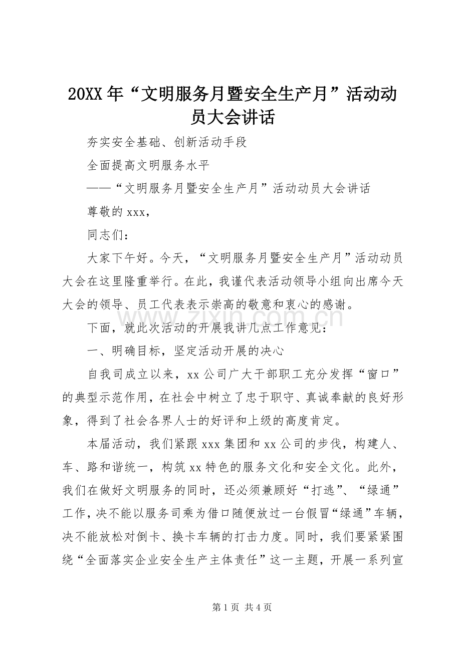 20XX年“文明服务月暨安全生产月”活动动员大会讲话.docx_第1页