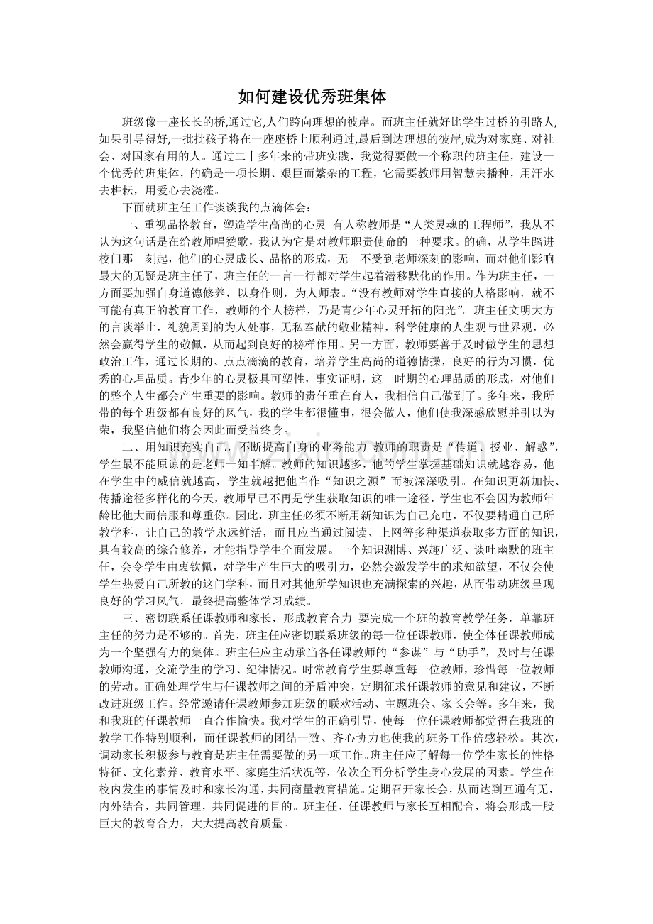 如何建设优秀班集体.docx_第1页