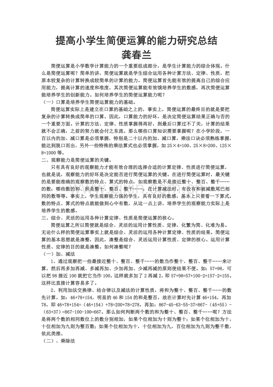 提高小学生简便运算的能力研究总结.doc_第1页