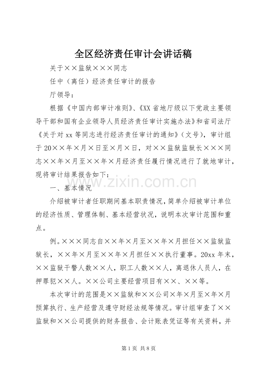 全区经济责任审计会的讲话发言稿.docx_第1页