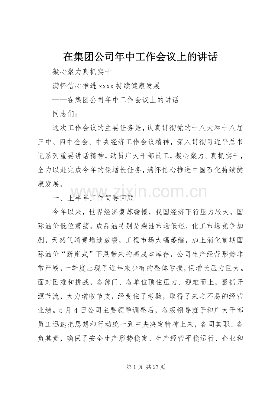 在集团公司年中工作会议上的讲话发言.docx_第1页