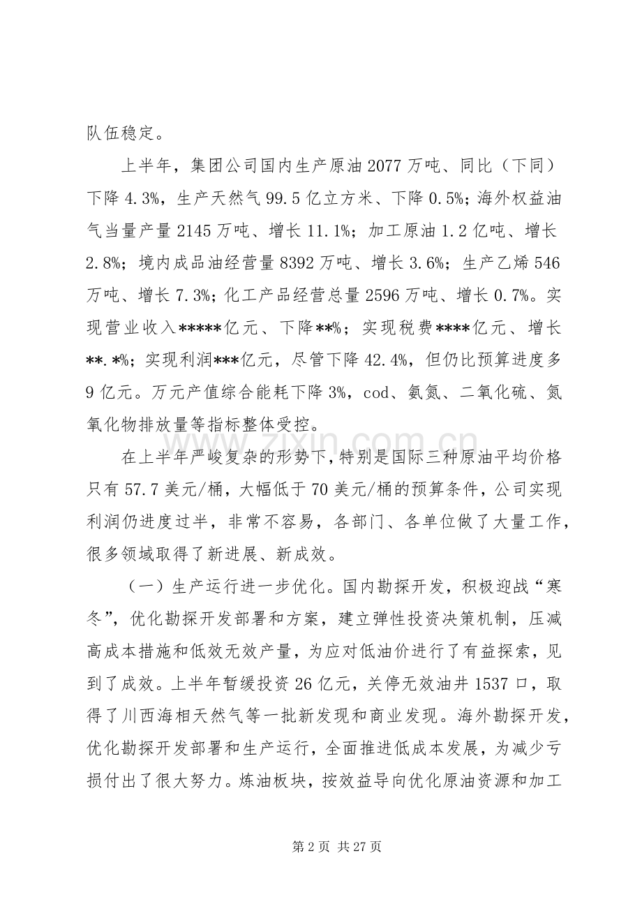 在集团公司年中工作会议上的讲话发言.docx_第2页