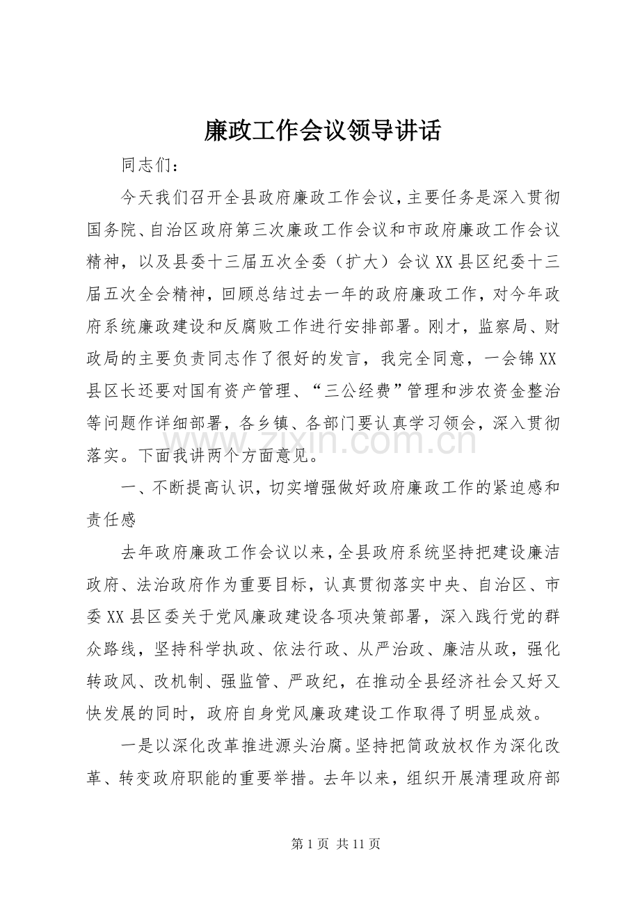 廉政工作会议领导讲话发言.docx_第1页