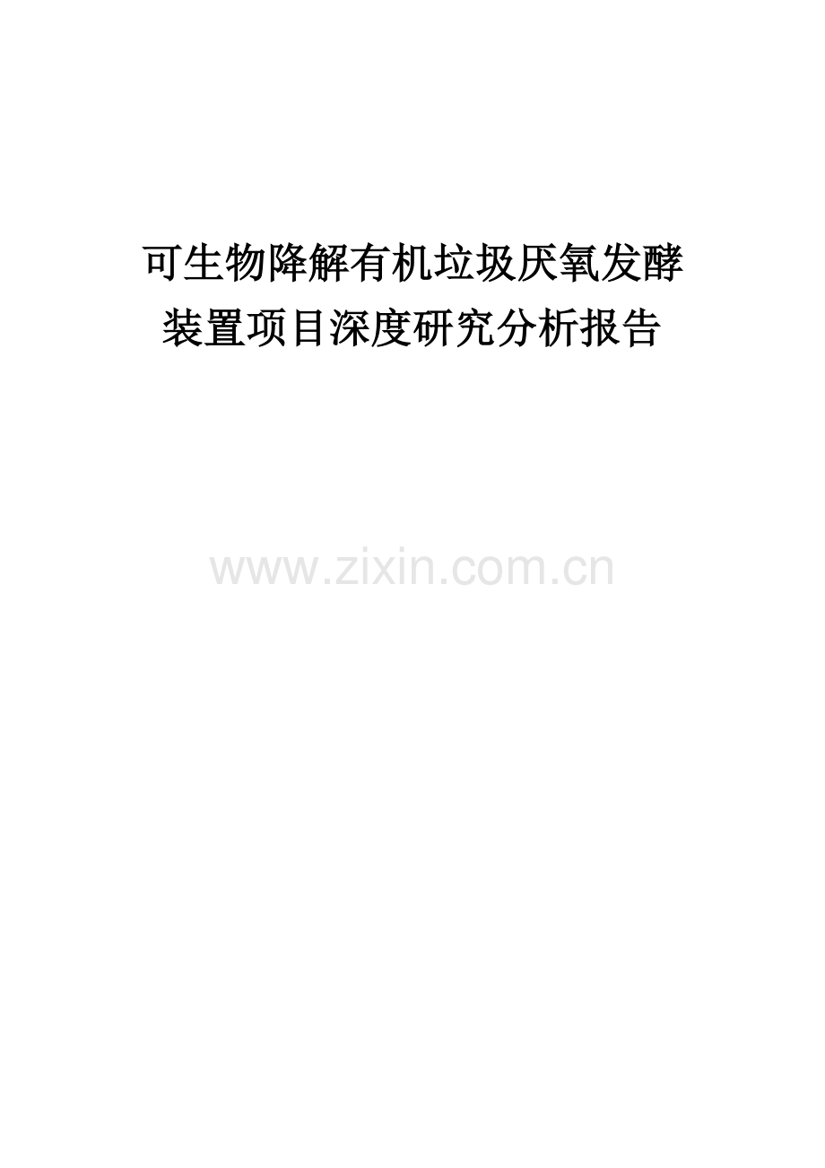 可生物降解有机垃圾厌氧发酵装置项目深度研究分析报告.docx_第1页