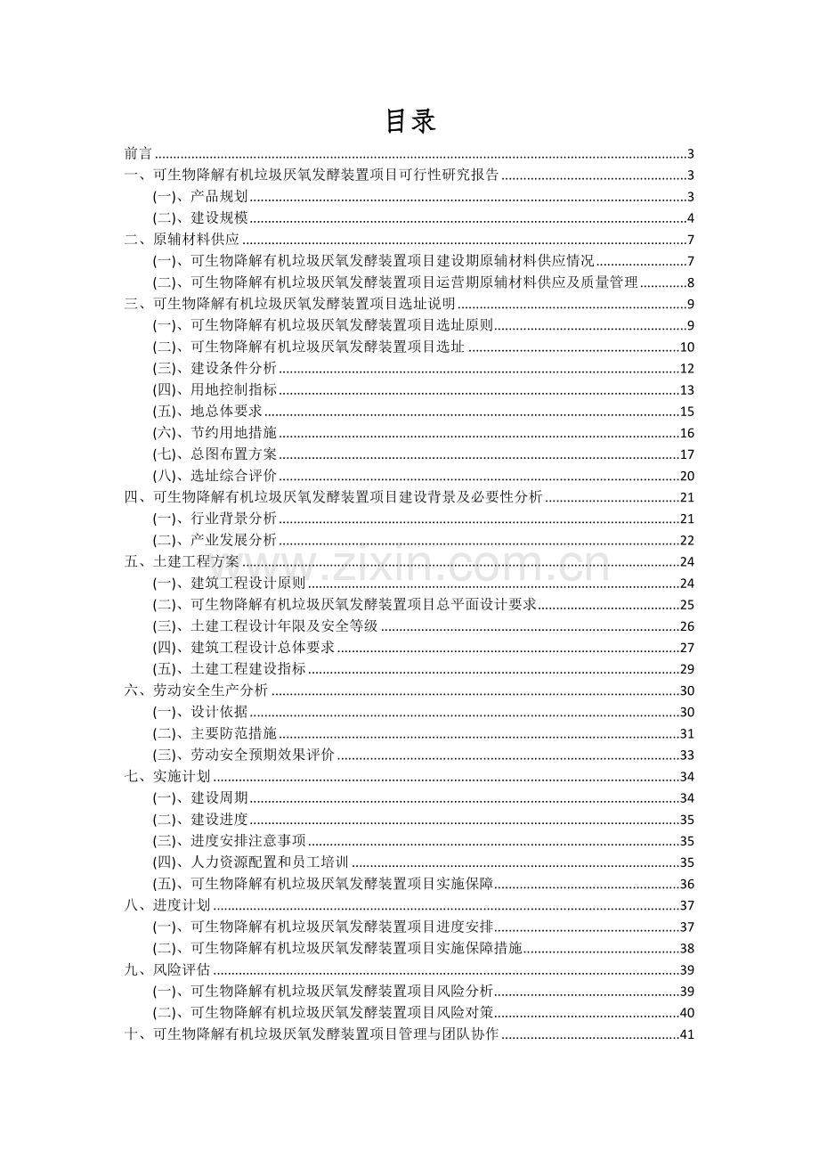 可生物降解有机垃圾厌氧发酵装置项目深度研究分析报告.docx_第2页
