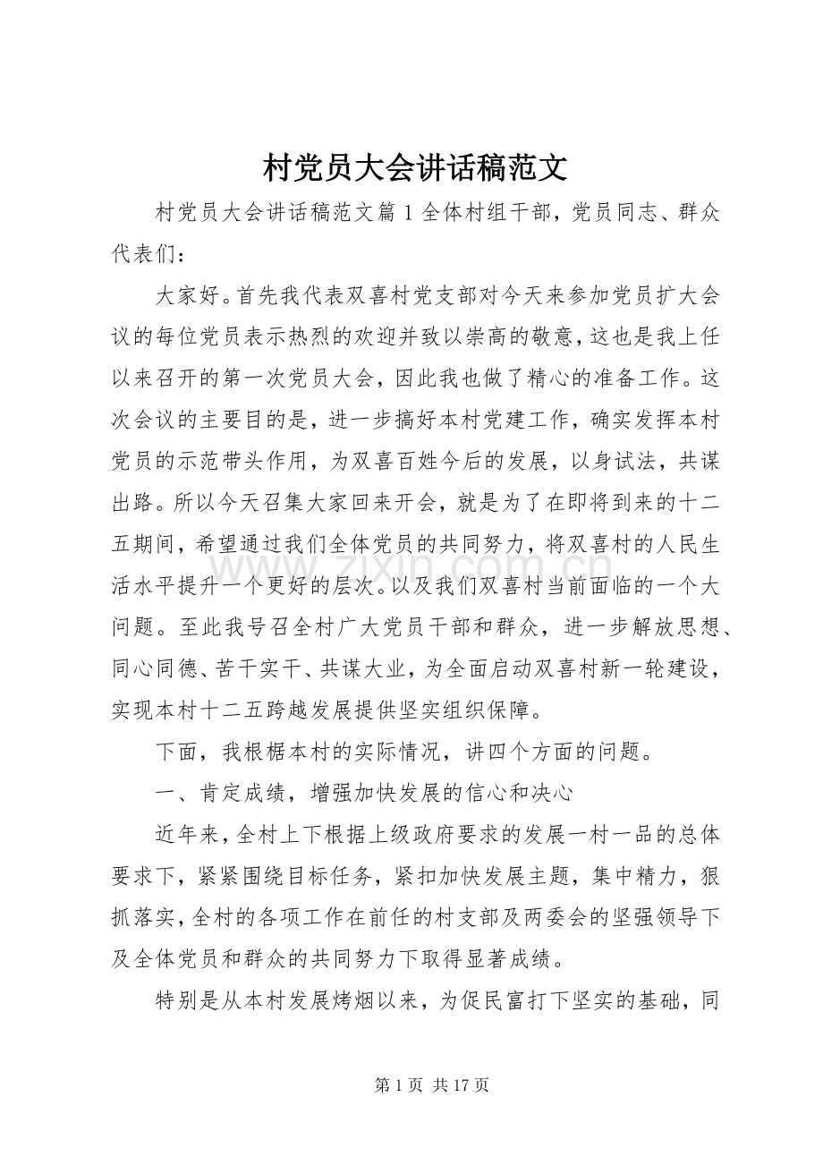 村党员大会讲话发言稿范文.docx_第1页