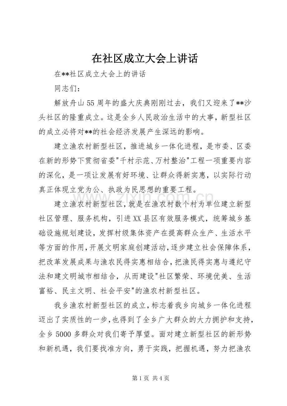 在社区成立大会上讲话发言.docx_第1页