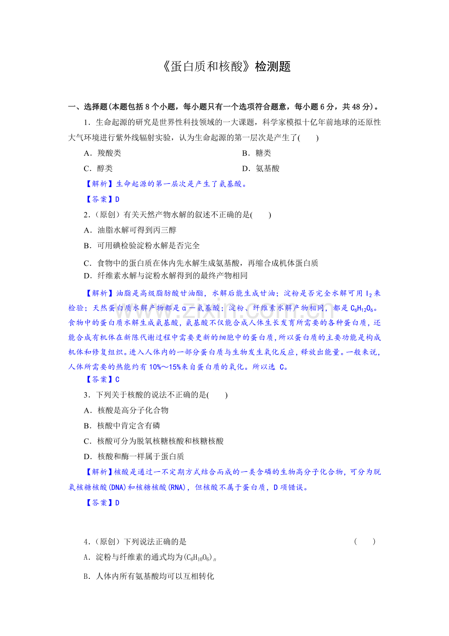 蛋白质和核酸检测题.doc_第1页