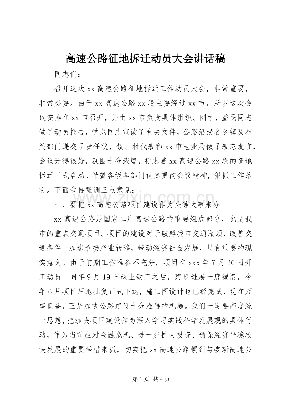 高速公路征地拆迁动员大会讲话发言稿.docx_第1页