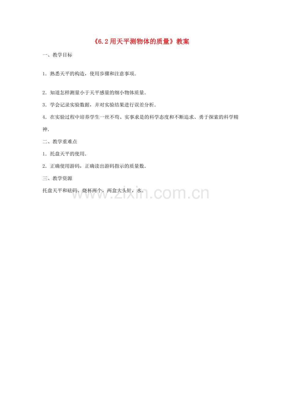 江苏省连云港市灌南县八年级物理下册 6.2测物体的质量教案 （新版）苏科版-（新版）苏科版初中八年级下册物理教案.doc_第1页
