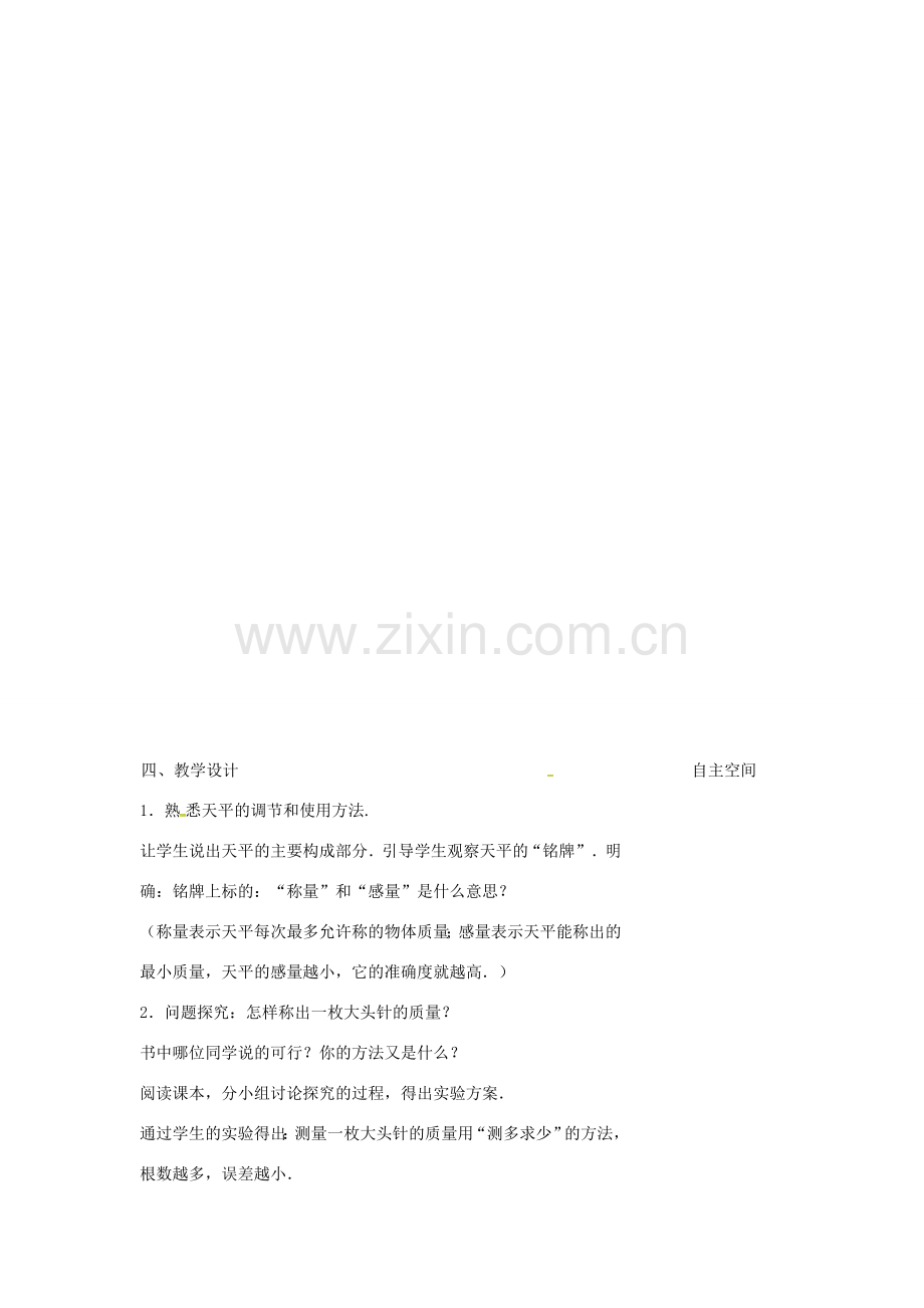江苏省连云港市灌南县八年级物理下册 6.2测物体的质量教案 （新版）苏科版-（新版）苏科版初中八年级下册物理教案.doc_第2页