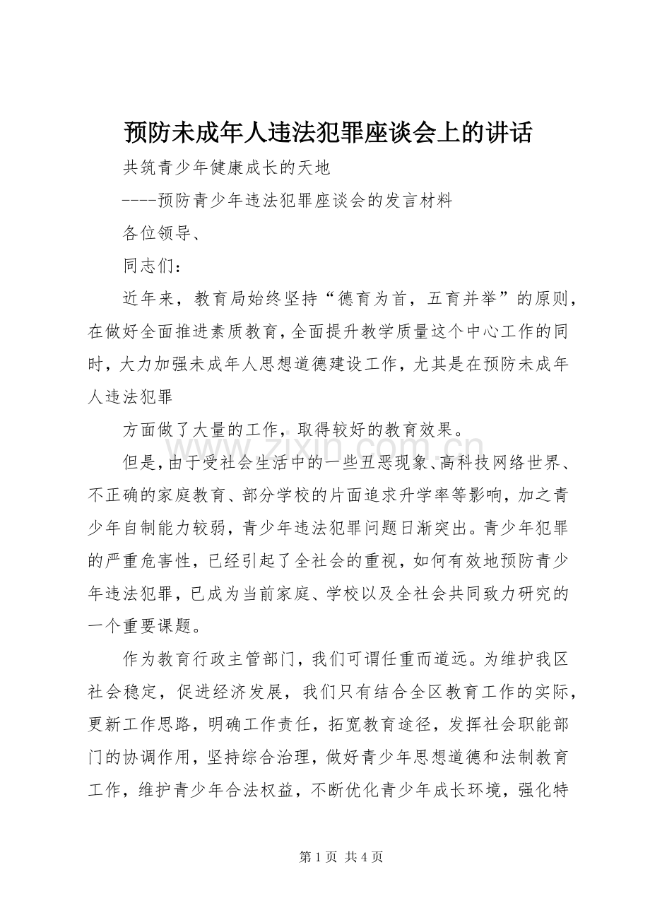 预防未成年人违法犯罪座谈会上的讲话发言.docx_第1页