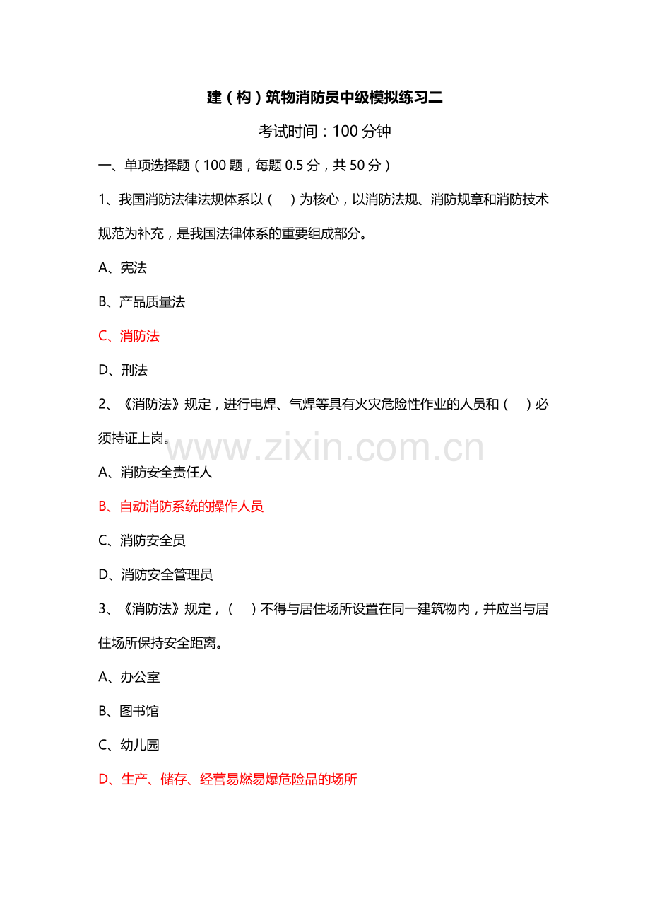中级建(构)筑物消防员理论综合模拟题03(答案).doc_第1页