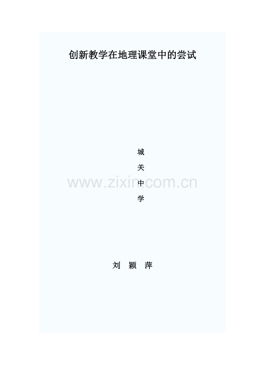 创新教学在地理课堂中的尝试.doc_第1页
