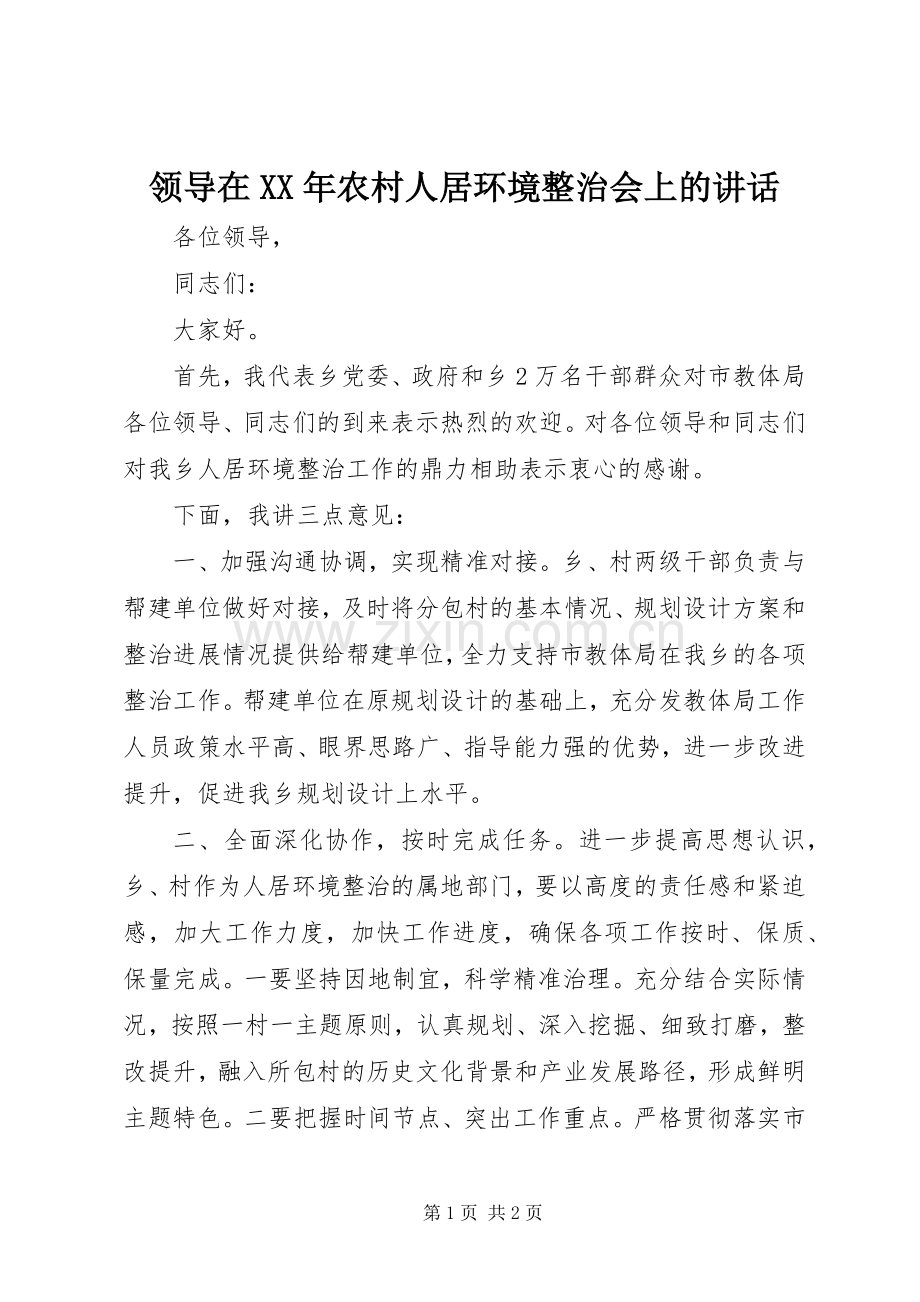领导在XX年农村人居环境整治会上的讲话发言.docx_第1页