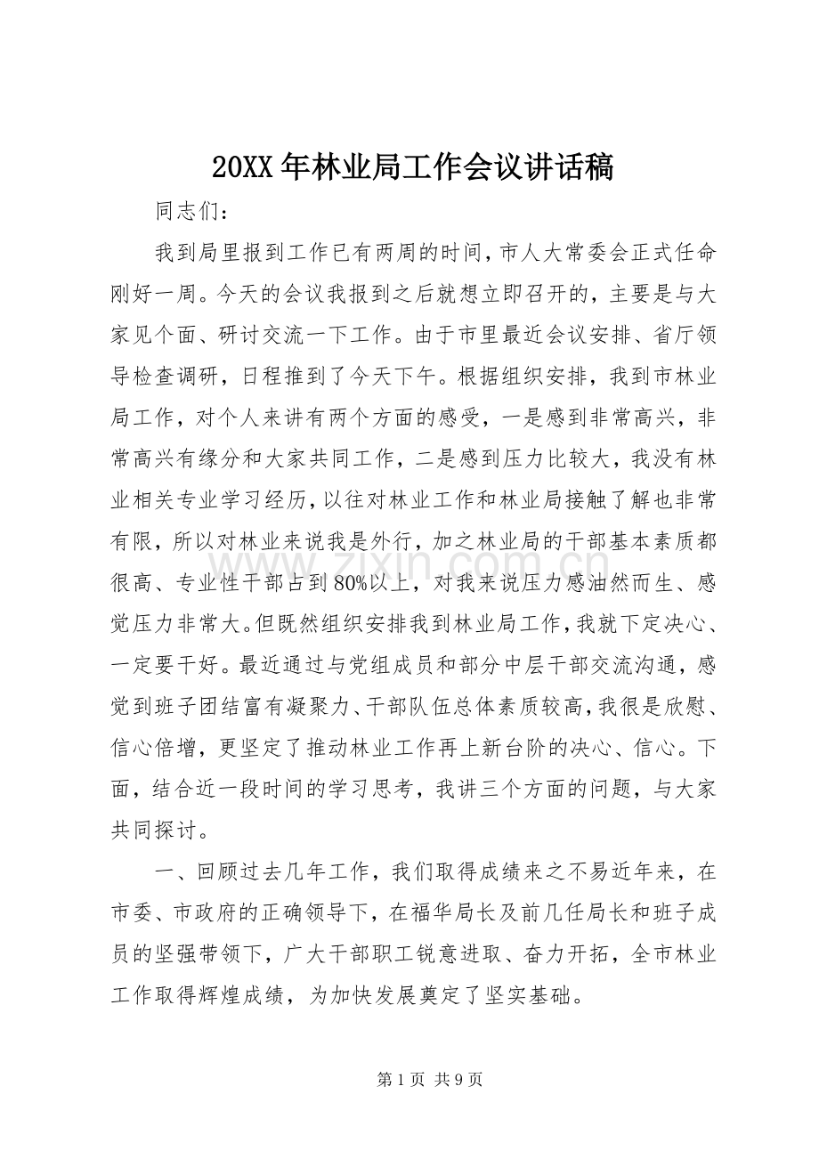 20XX年林业局工作会议讲话发言稿.docx_第1页