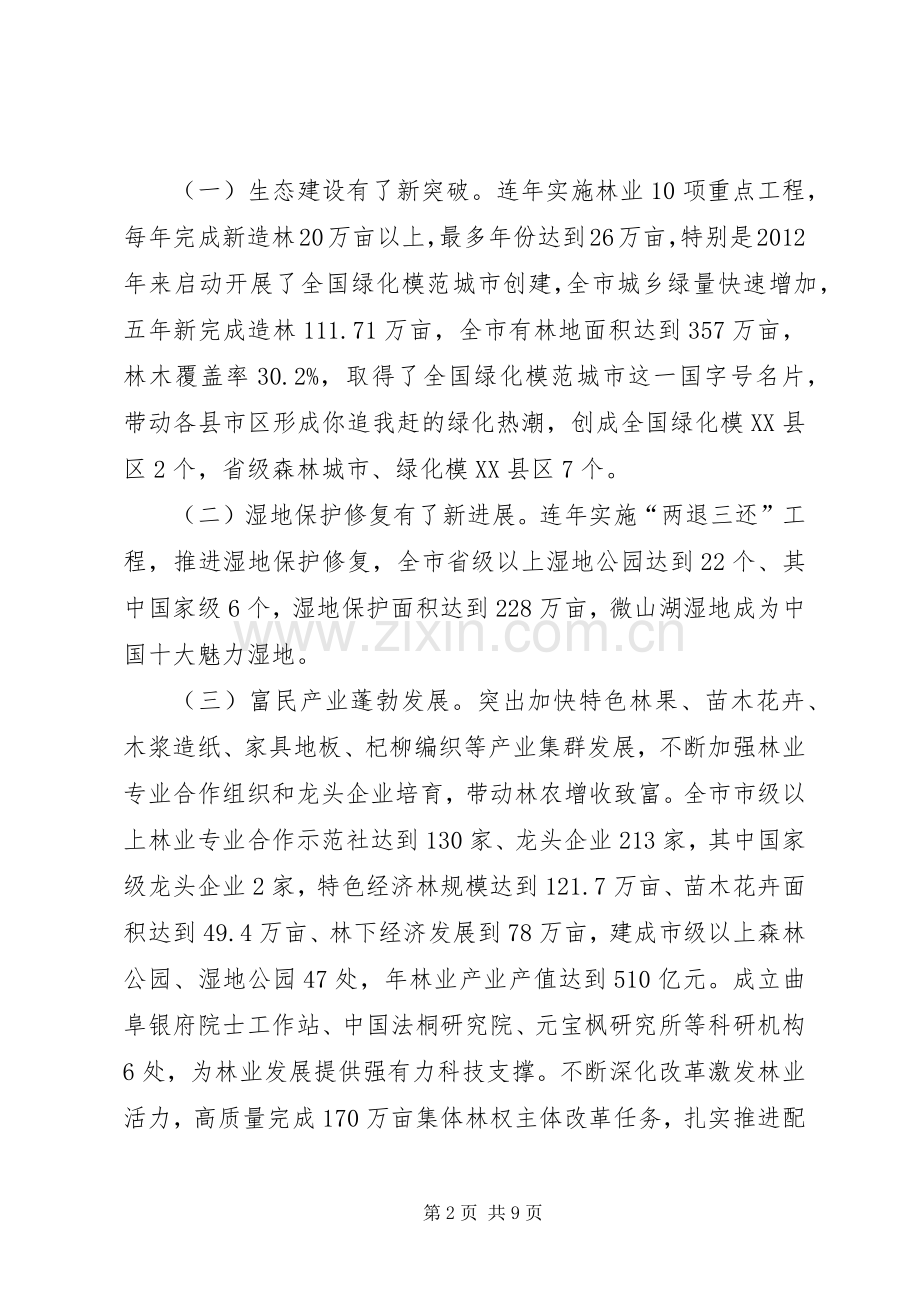 20XX年林业局工作会议讲话发言稿.docx_第2页