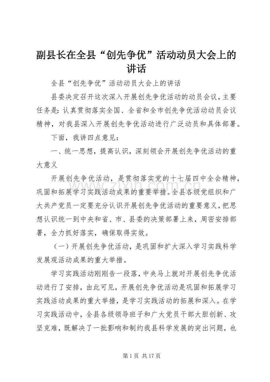 副县长在全县“创先争优”活动动员大会上的讲话发言_1.docx_第1页