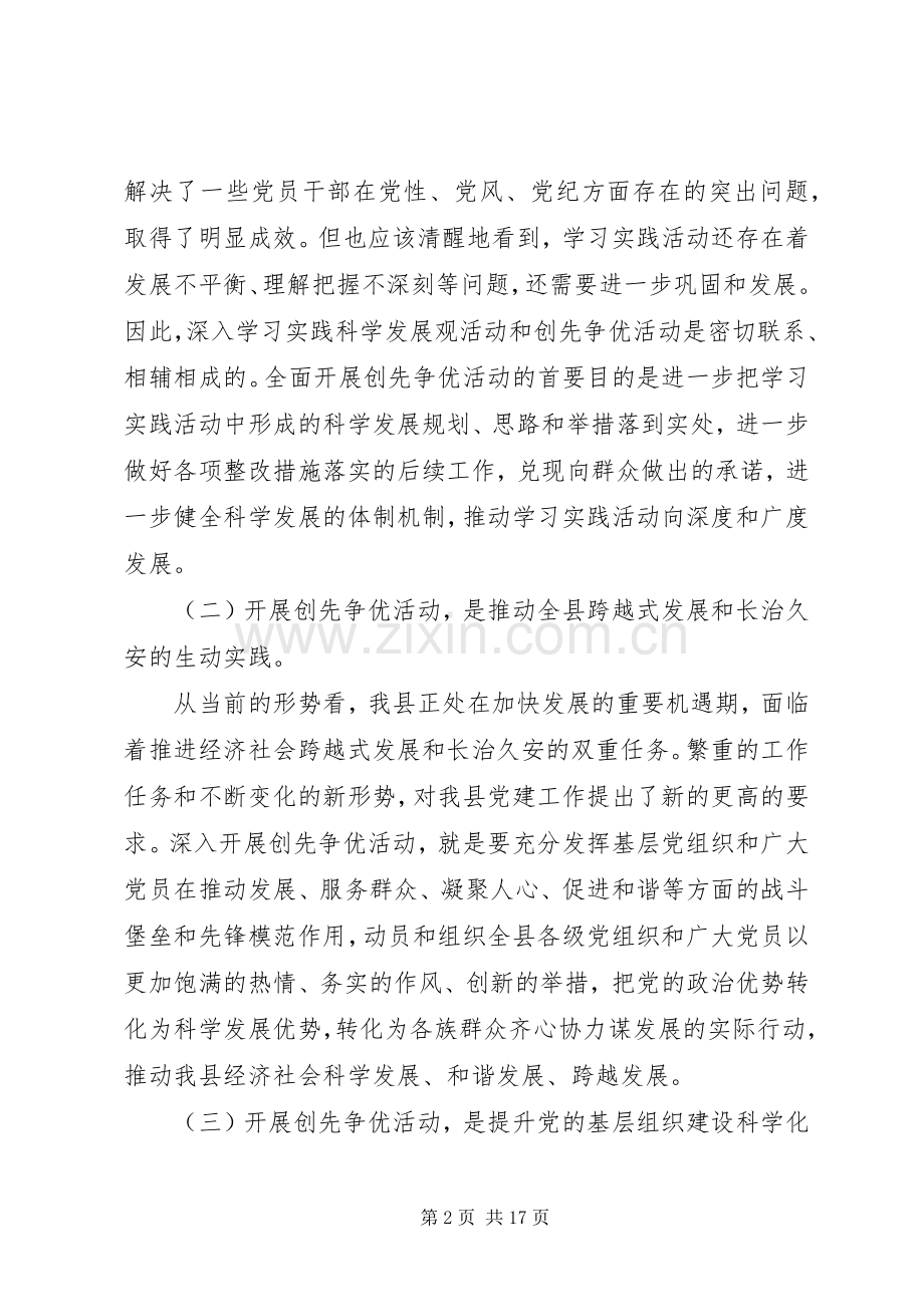 副县长在全县“创先争优”活动动员大会上的讲话发言_1.docx_第2页