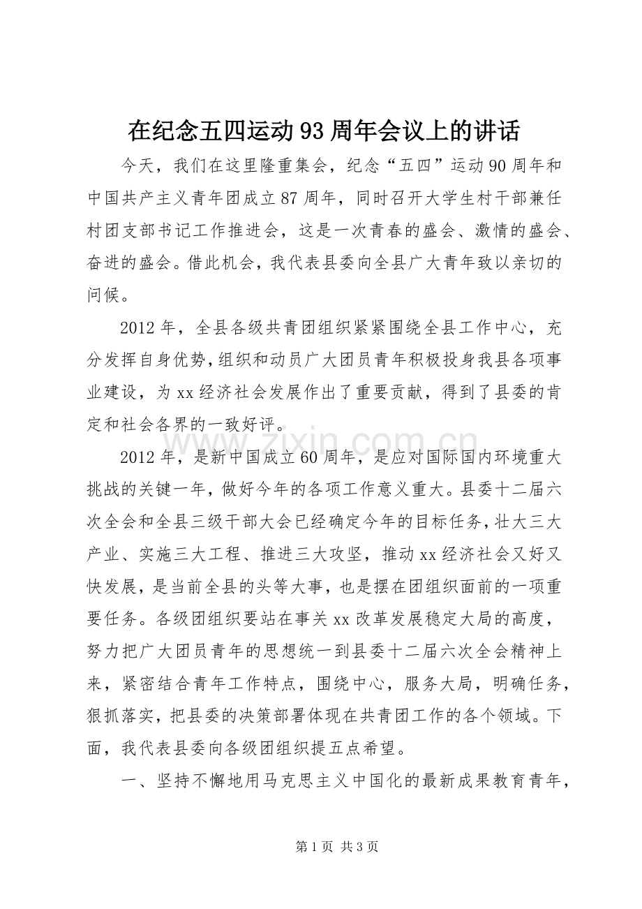 在纪念五四运动93周年会议上的讲话发言.docx_第1页