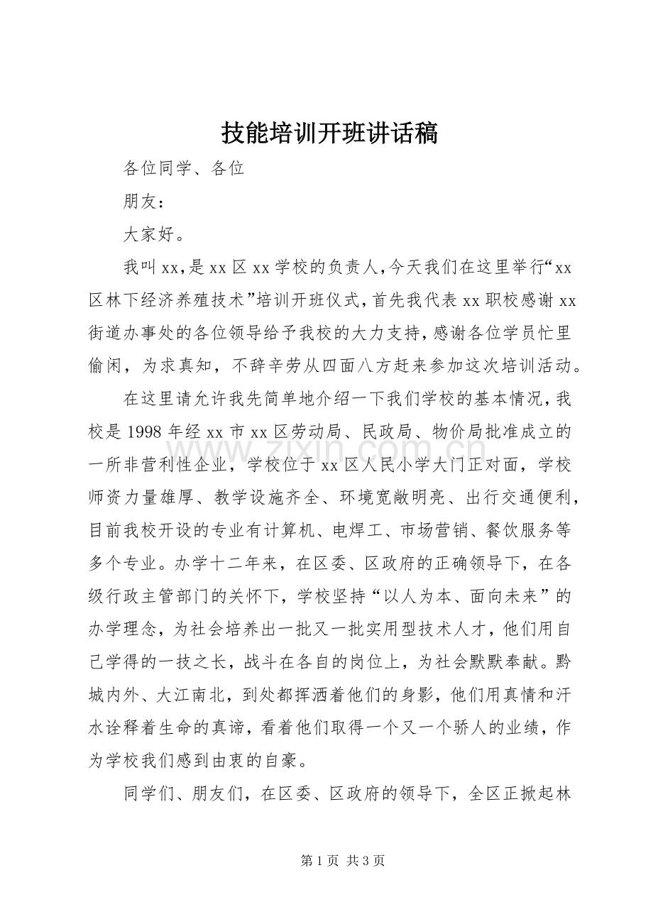 技能培训开班讲话发言稿.docx_第1页