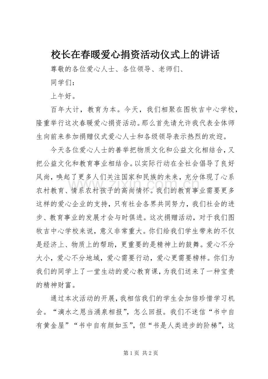 校长在春暖爱心捐资活动仪式上的讲话发言.docx_第1页