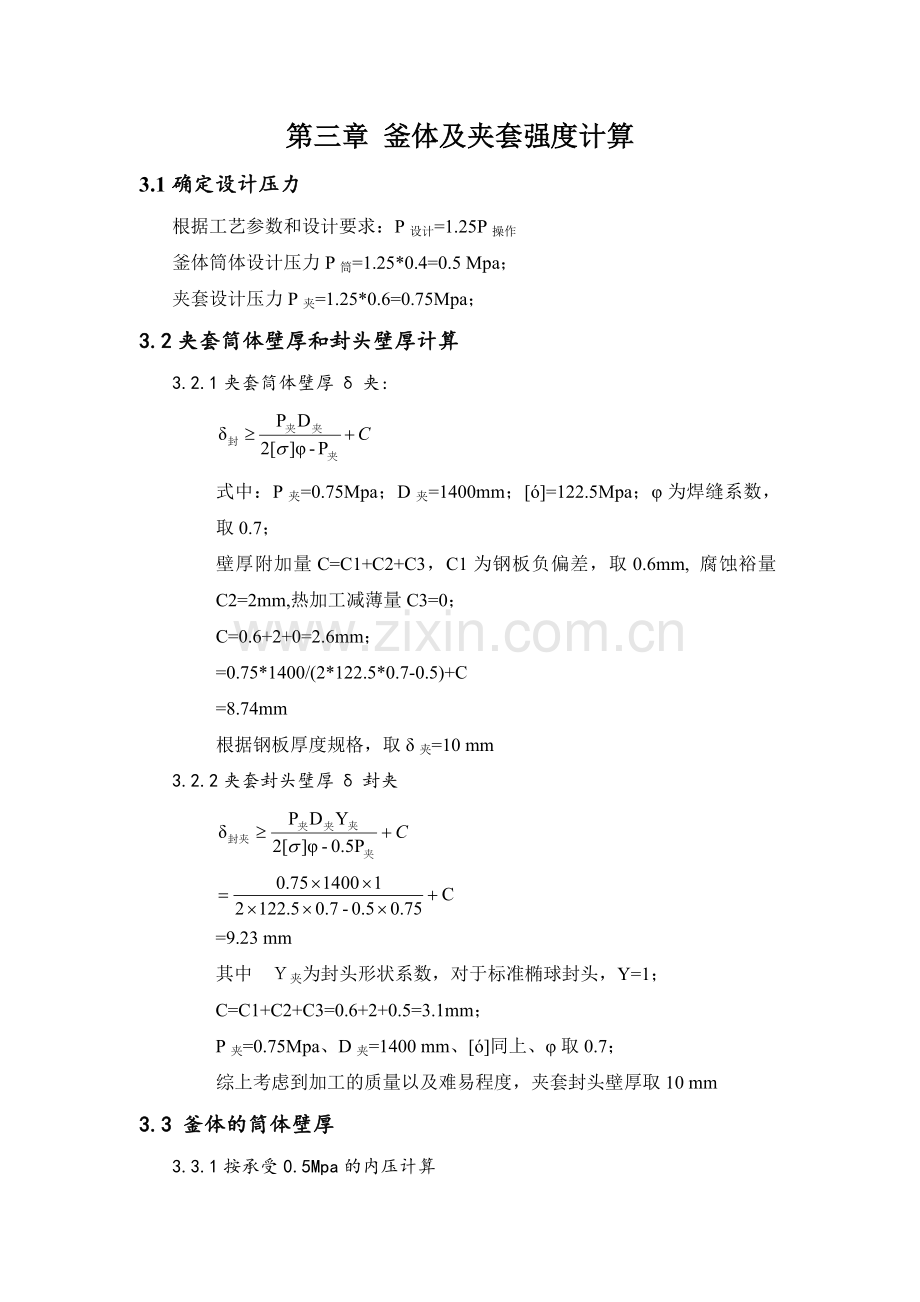 釜体及夹套强度计算.doc_第1页