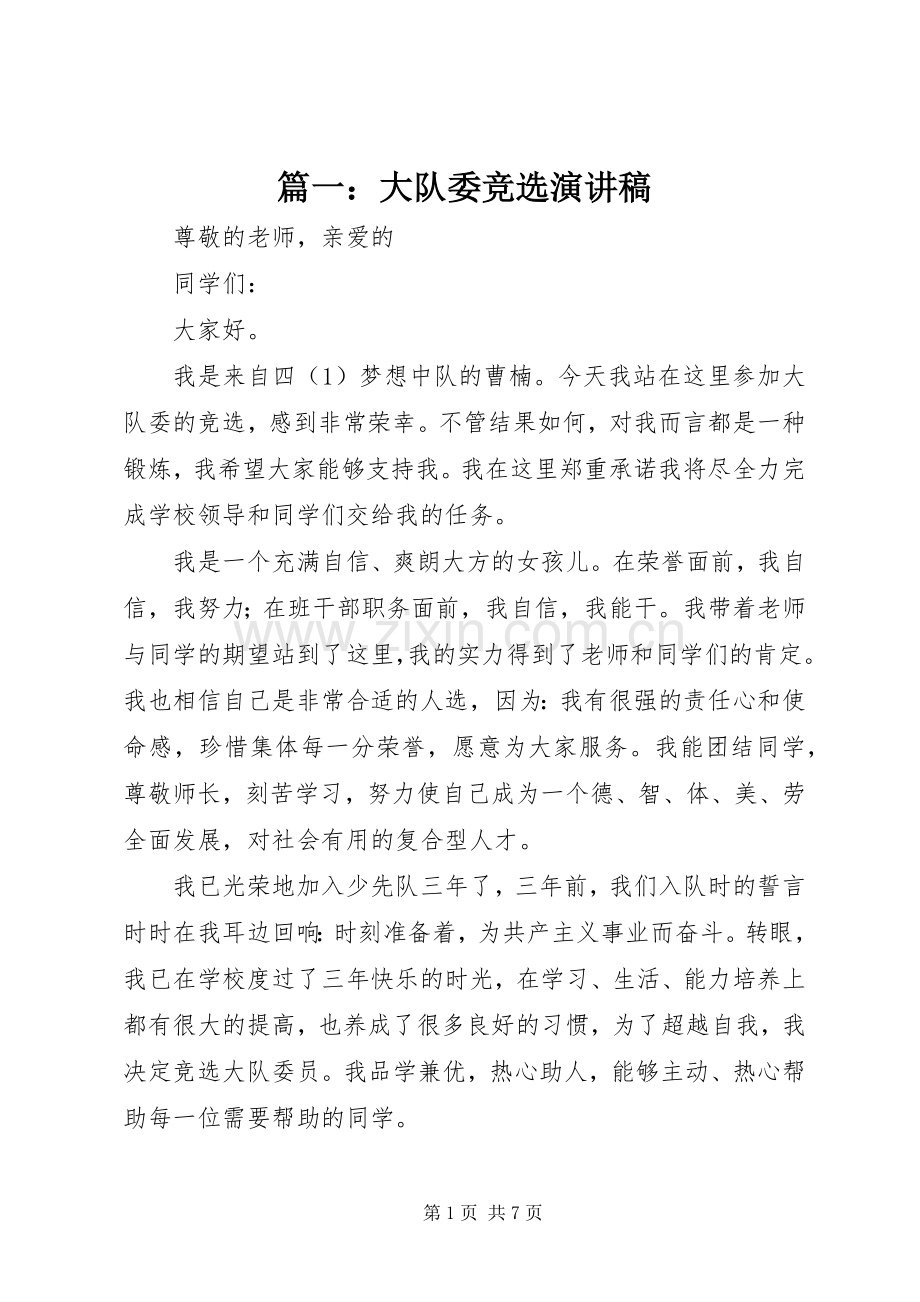 篇一：大队委竞选演讲稿范文_1.docx_第1页