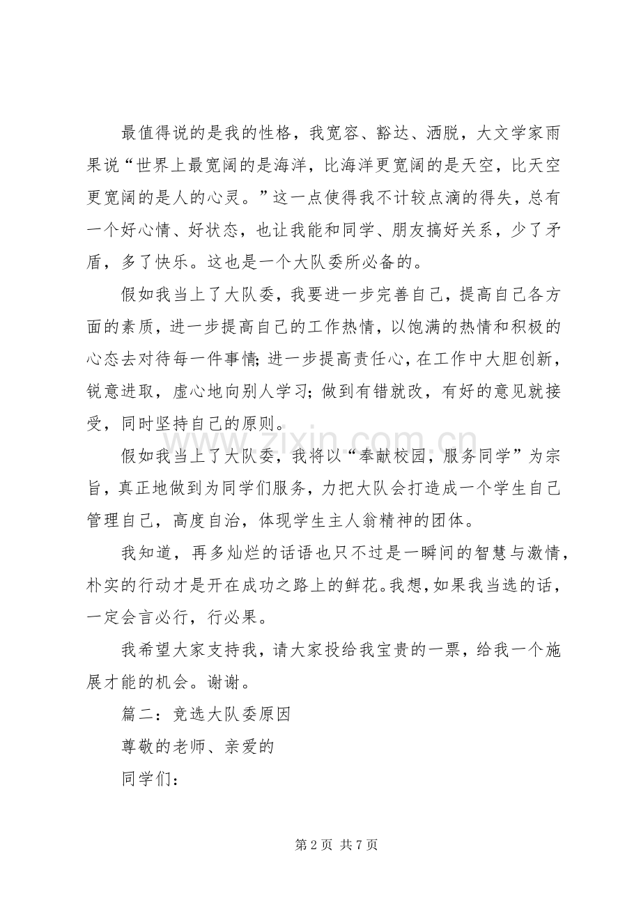 篇一：大队委竞选演讲稿范文_1.docx_第2页
